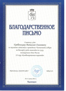Благодарственное письмо Гребенькову Виталию за оказанную помощь в проведении чемпионата Благодарственное письмо Гребенькову Виталию за оказанную помощь в проведении чемпионата