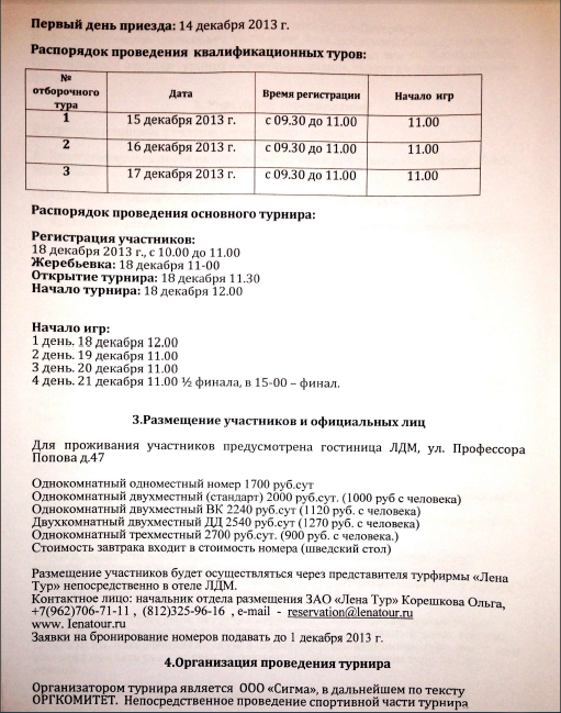 С 14-го по 21-е декабря в Санкт-Петербурге будет проведен St. Petersburg Open с призовым фондом 400 000 (четыреста тысяч) евро.
