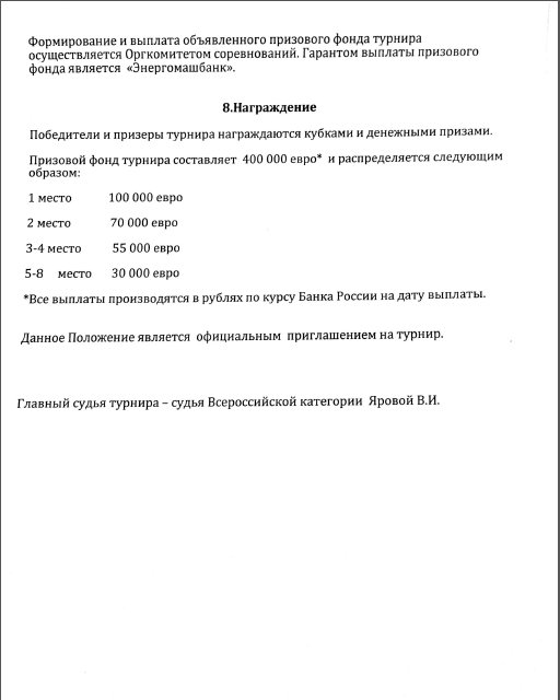 С 14-го по 21-е декабря в Санкт-Петербурге будет проведен St. Petersburg Open с призовым фондом 400 000 (четыреста тысяч) евро.