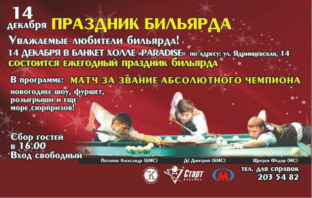 Праздник бильярда в Новосибирске 14 декабря 2013 года