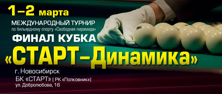 Анонс. 1-2 марта 2013 финал Кубка Старт-Динамики! Официальное положение.