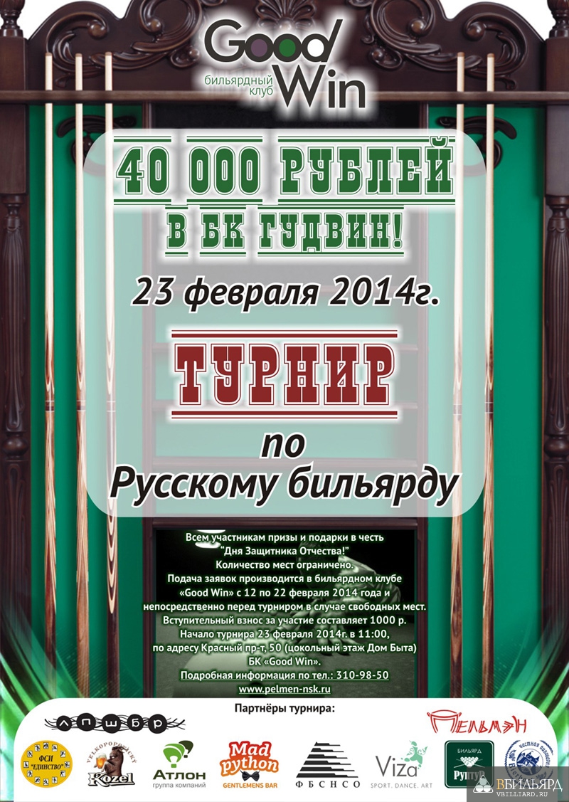 Анонс бильярдного турнира в новосибирском БК Гудвин 23 февраля 2014