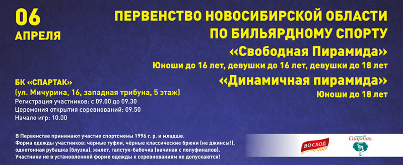 Анонс юношеского первенства НСО по бильярдному спорту 6 апреля 2014