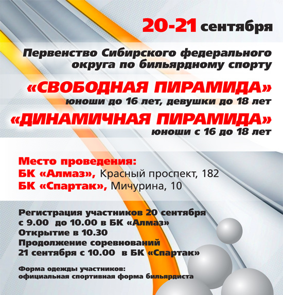 Юношеское первенство СФО 2014 по бильярдному спорту