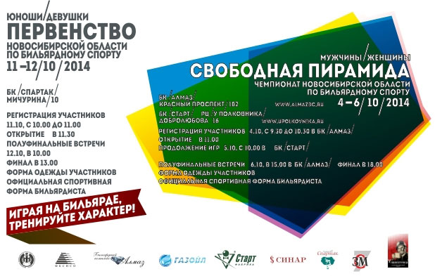 Анонс чемпионата НСО 2014 по бильярдному спорту, «Свободная пирамида», мужчины, женщины