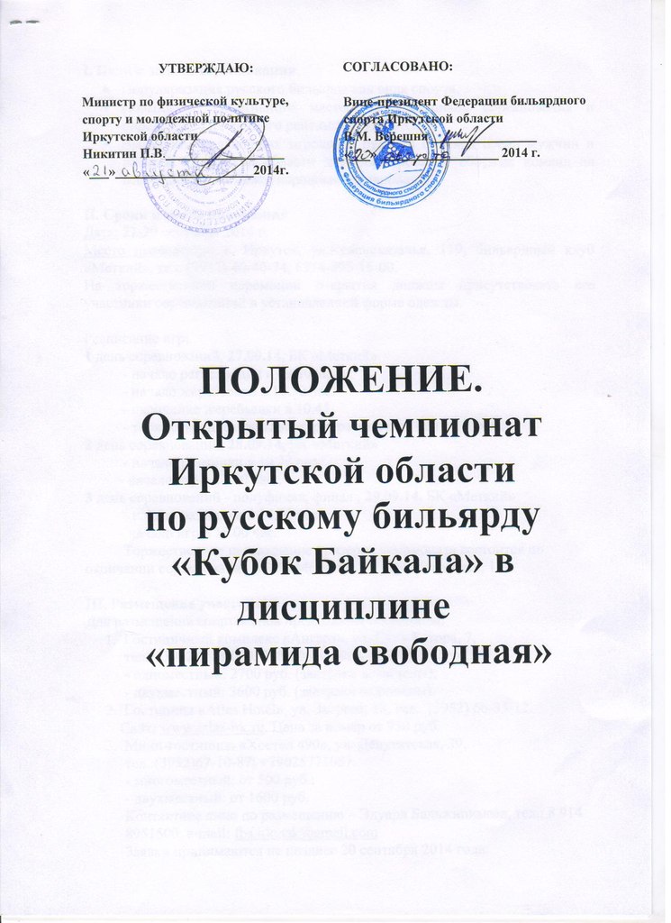 Положение о Кубке Байкала, 27-29 сентября 2014, страница 1