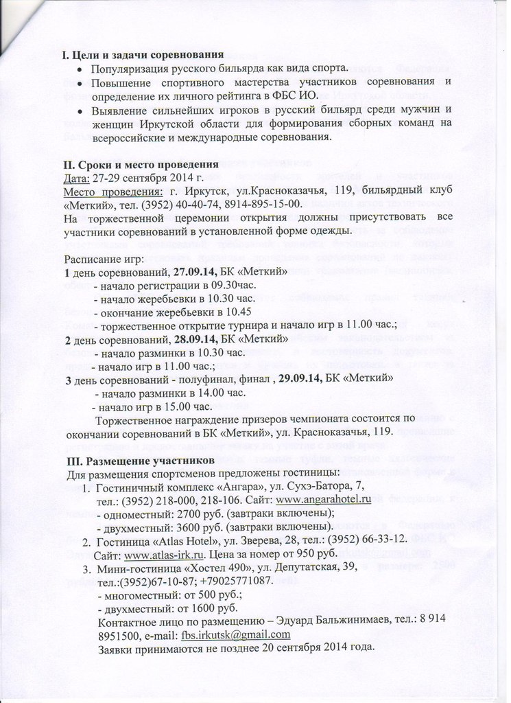 Положение о Кубке Байкала, 27-29 сентября 2014, страница 2