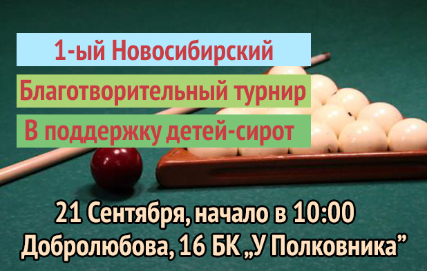 I благотворительный турнир в поддержку детей-сирот