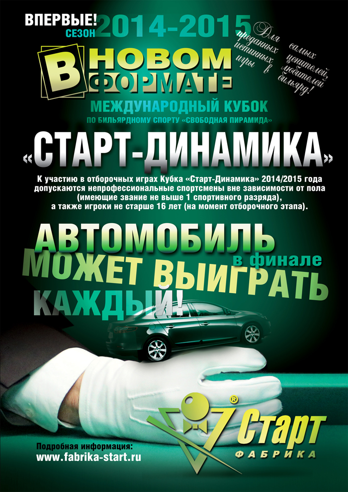 Кубок Старт-Динамика меняет форма