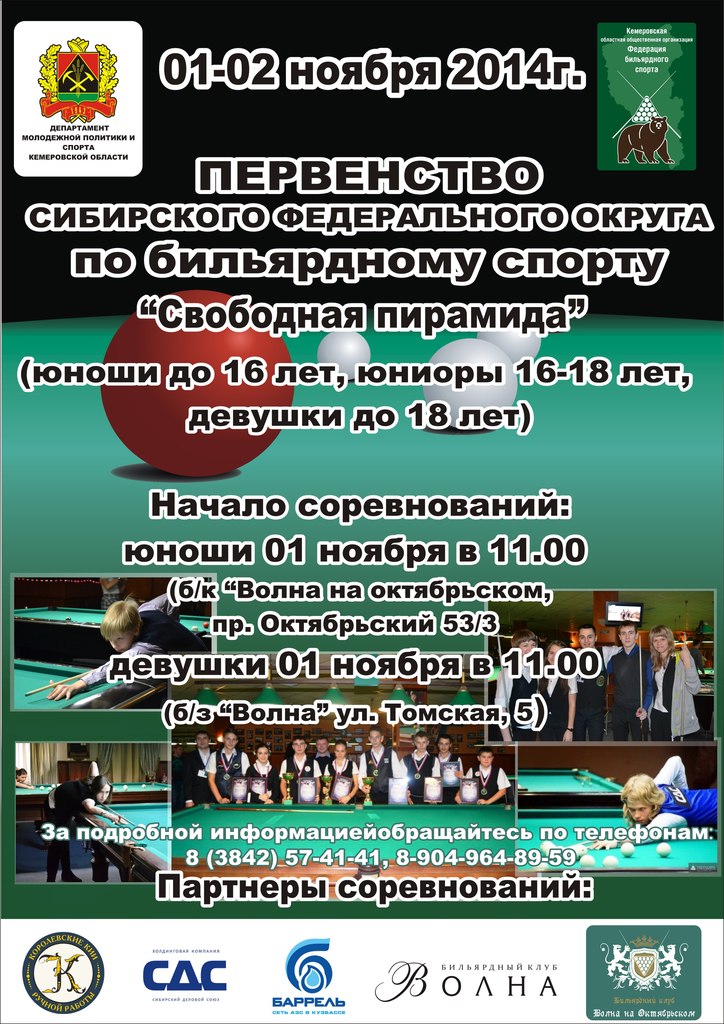 Анонс юношеское первенство СФО 2014 по бильярдному спорту, «Свободная пирамида», в Кемерово