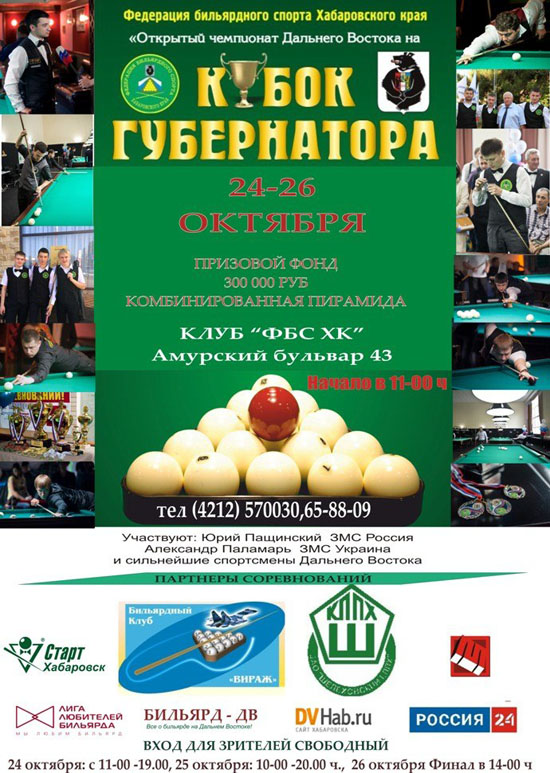 Анонс Кубка Губернатора Хабаровского края 2014