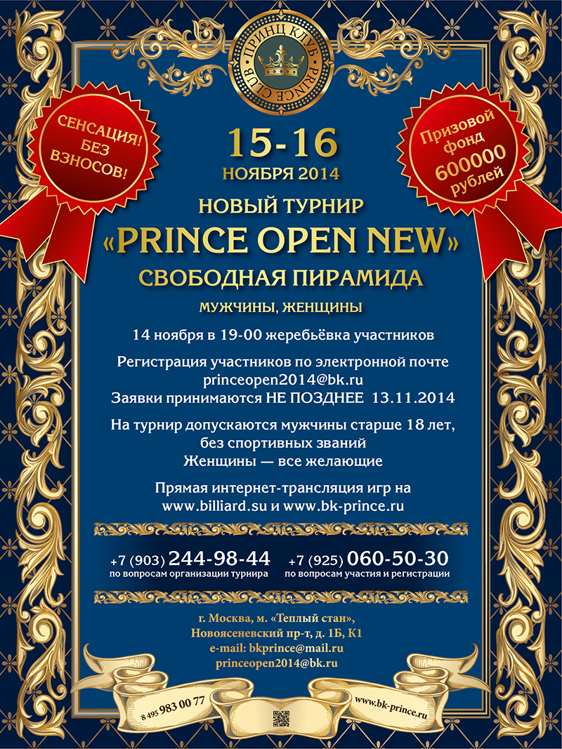 Анонс бильярдного турнира «Prince Open New» 2014