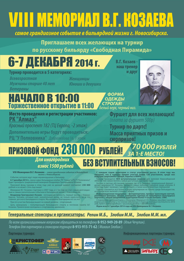 Анонс VIII мемориала В. Г. Козаева - традиционного бильярдного турнира