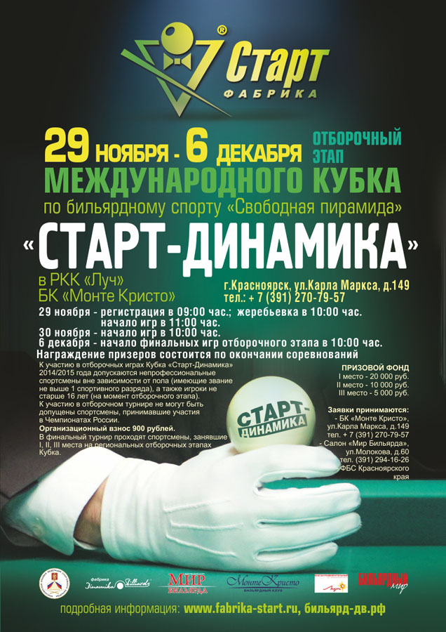 Анонс отборочного этапа Кубка «Старт-Динамика» в Красноярске