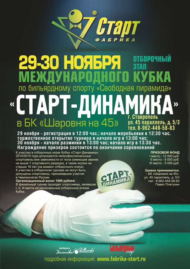 Анонс отборочного этапа Кубка «Старт-Динамика» в Ставрополе
