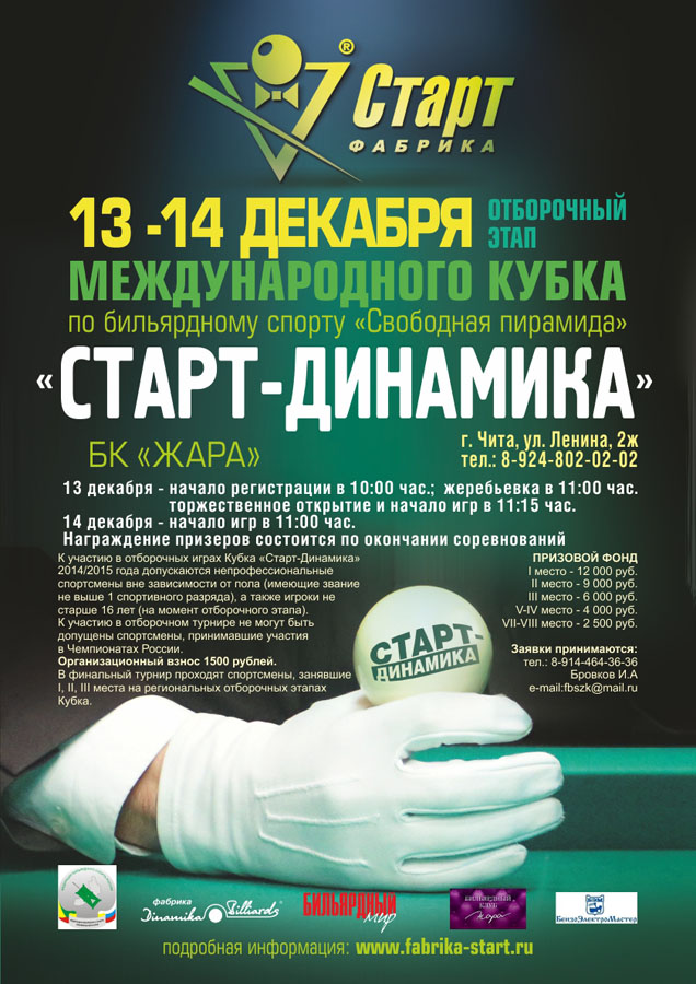 Анонс отборочного этапа Кубка «Старт-Динамика» в Чите