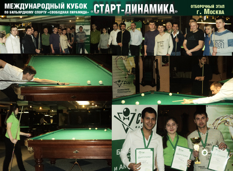 Итоги отборочного этапа Кубка «Старт-Динамика» в Москве