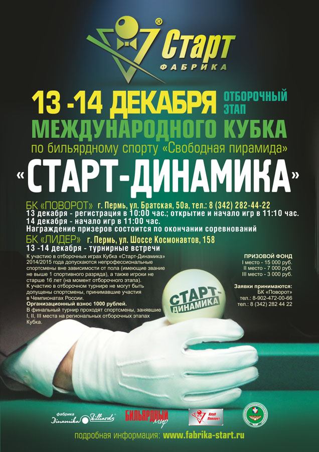 Анонс отборочного этапа Кубка «Старт-Динамика» в Перми