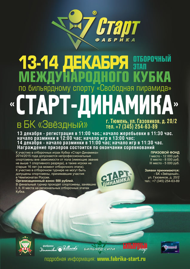 Анонс отборочного этапа Кубка «Старт-Динамика» в Тюмени
