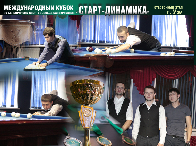 Итоги отборочного этапа Кубка «Старт–Динамика» в Уфе