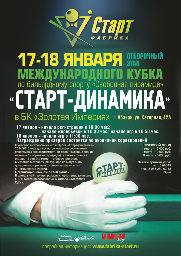 Анонс отборочного этапа Кубка «Старт-Динамика» в Абакане