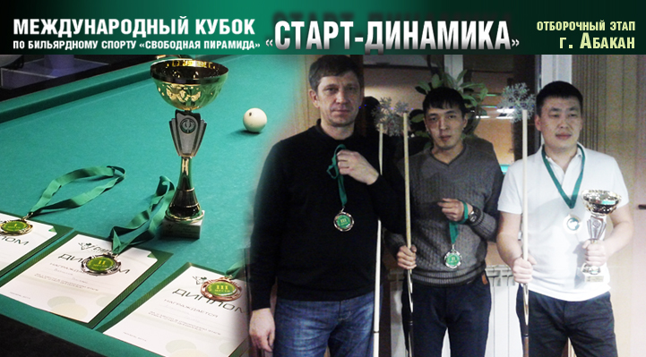 Итоги отборочного этапа Кубка «Старт–Динамика» в Абакане
