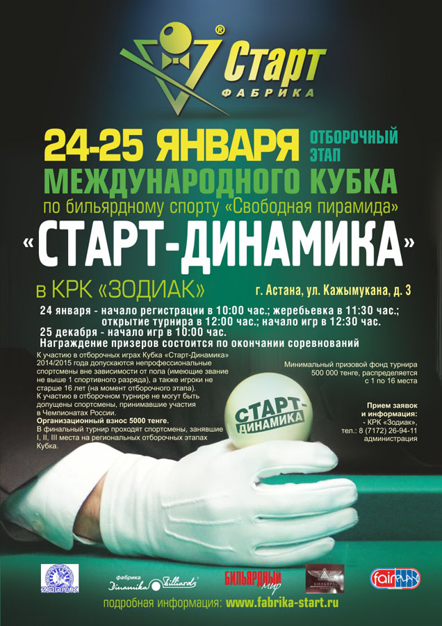 Анонс отборочного этапа Кубка «Старт-Динамика» в Астане