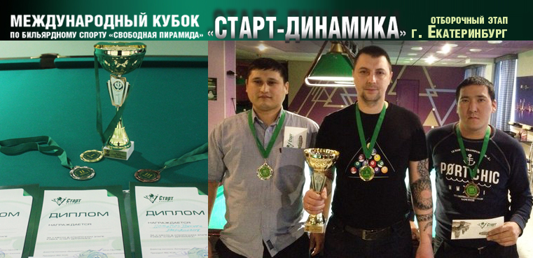 Итоги отборочного этапа Кубка «Старт–Динамика» в Екатеринбурге