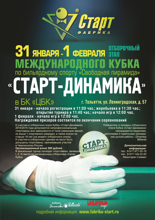 Анонс отборочного этапа Кубка «Старт-Динамика» в Тольятти