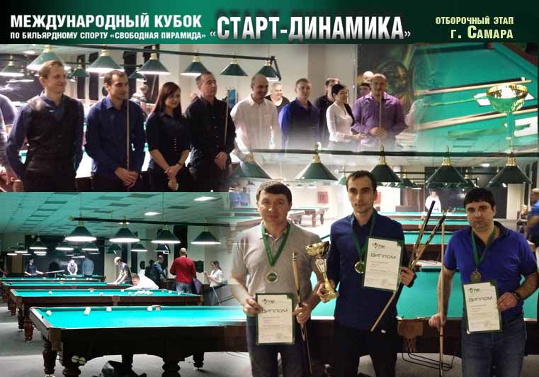 Итоги отборочного этапа Кубка «Старт–Динамика» в Самаре