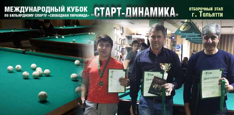 Итоги отборочного этапа Кубка «Старт–Динамика» в Тольятти