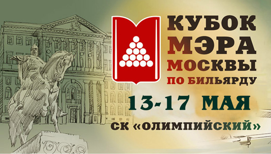 Анонс Кубка Мэра Москвы 2015 по русскому бильярду