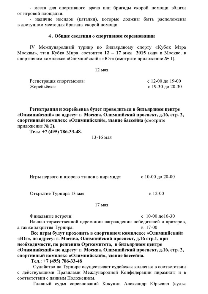 Регламент о проведении IV международного турнира по бильярдному спорту Кубок Мэра Москвы