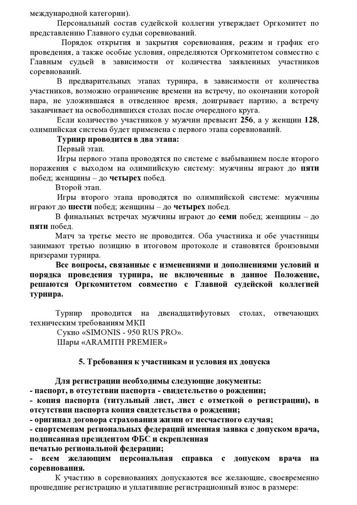 Регламент о проведении IV международного турнира по бильярдному спорту Кубок Мэра Москвы
