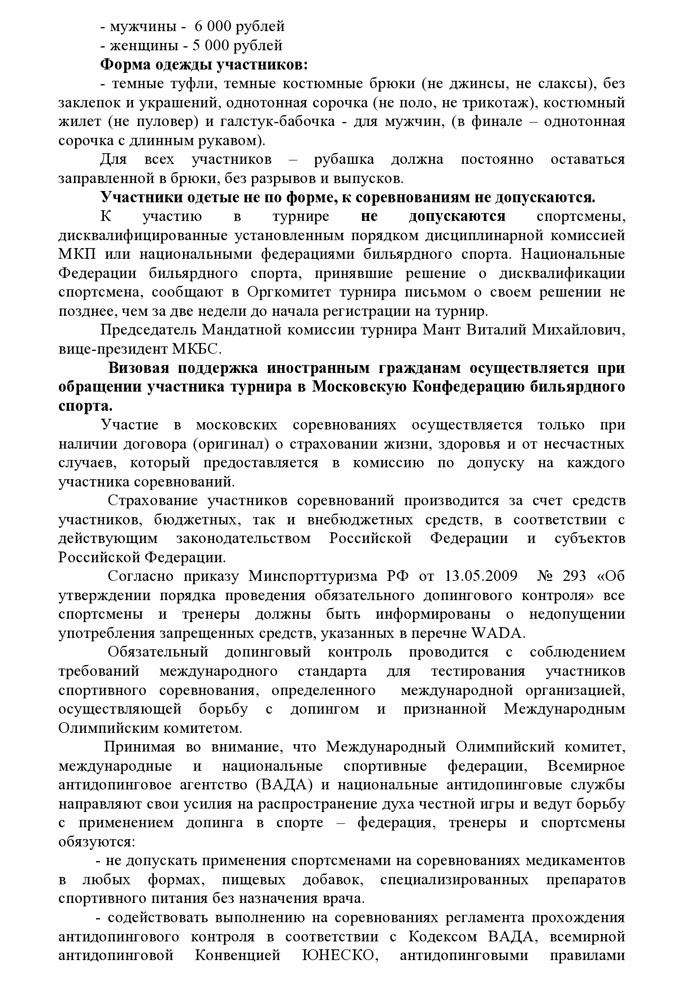 Регламент о проведении IV международного турнира по бильярдному спорту Кубок Мэра Москвы