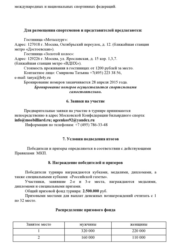 Регламент о проведении IV международного турнира по бильярдному спорту Кубок Мэра Москвы