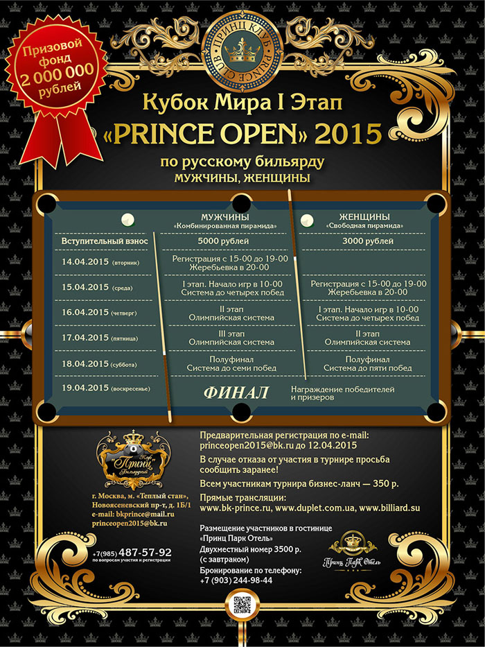 Анонс Кубка мира I этап «PRINCE OPEN» 2015 по русскому бильярду
