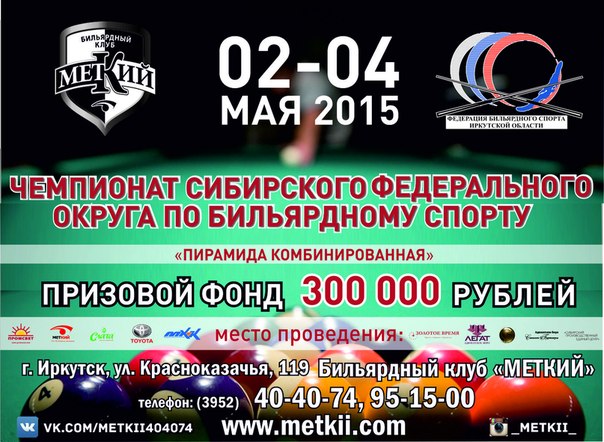 Анонс чемпионата СФО 2015 по бильярдному спорту в Иркутске