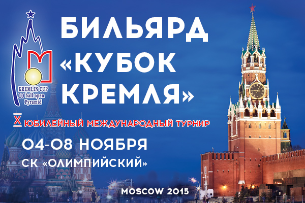 На Кубке Кремля 2015 разыграют 6.5 млн. рублей!