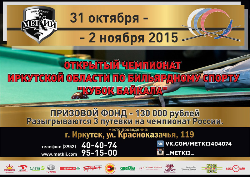 Анонс открытого чемпионата Иркутской области по бильярдному спорту «Кубок Байкала»