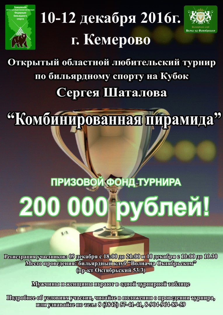 Анонс бильярдного турнира на кубок Сергея Шаталова 2016