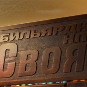 Бильярдный турнир, БК Свояк, 29.08.2012