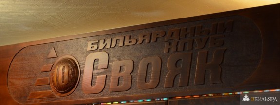 Бильярдный любительский турнир в «Свояке», 29.08.2012