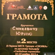 бильярдный мега-турнир БК Свояк, Новосибирск, 2-3 ноября 2013