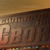 Любительский бильярдный турнир по русскому бильярду