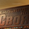 Любительский бильярдный турнир в БК Свояк 27 сентября