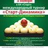 3 ноября отборочный этап на кубок Старт-Динамика в Новосибирске
