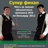 Матч за звание абсолютного чемпиона НСО 2012