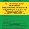 12-13 января 2013 года пройдет I тур чемпионата НСО по бильярдному спорту