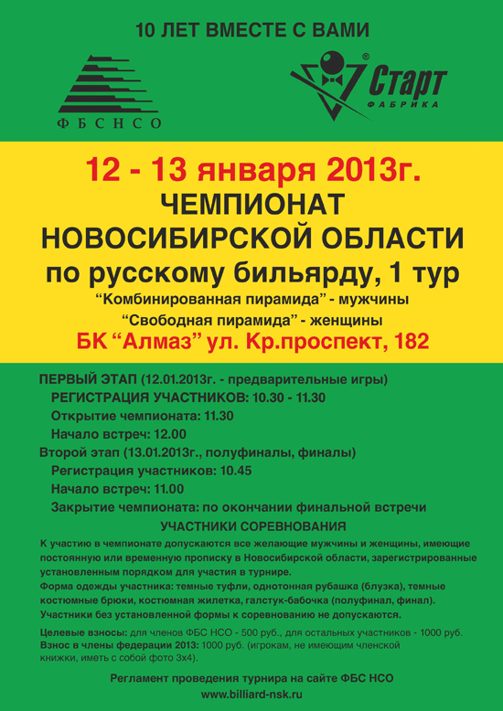 12-13 января 2013 года пройдет I тур чемпионата НСО по бильярдному спорту